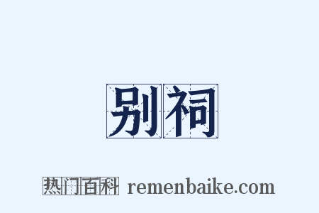 别祠是什么意思的图片
